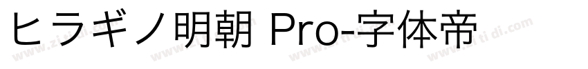 ヒラギノ明朝 Pro字体转换